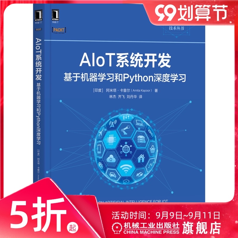 AIoT系统开发：基于机器学习和Python深度学习 Amita Kapoor 融合AI物联网构建智能物联网系统9787111688082