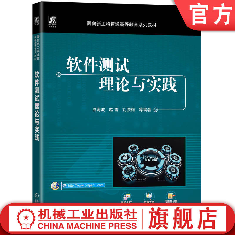 官网正版 软件测试理论与实践 曲海成 9787111778684 机械工业出版社 教材