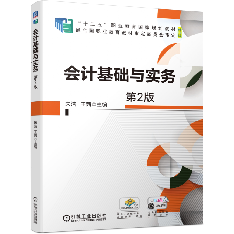 会计基础实务宋洁机械工业出版社