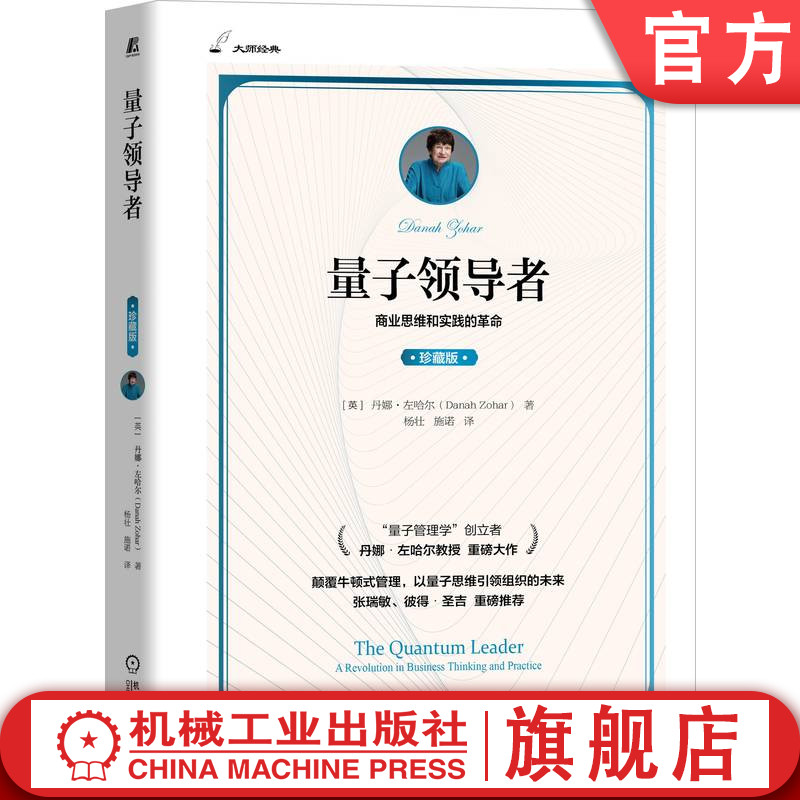 官网正版量子领导者珍藏版丹娜左哈尔商业思维管理新挑战创造性思维边缘地带生存组织结构人际关系模式模式实例