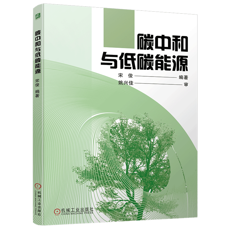 官网正版 碳中和与低碳能源 宋俊 大中专院校技术培训教材 碳达峰碳中和双碳经济低碳能源风力发电光伏电池储能书籍