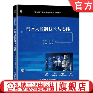 普通高等教育系列教材 社旗舰店 9787111719342 贾永兴 许凤慧 机器人控制技术与实践 机械工业出版 官网正版