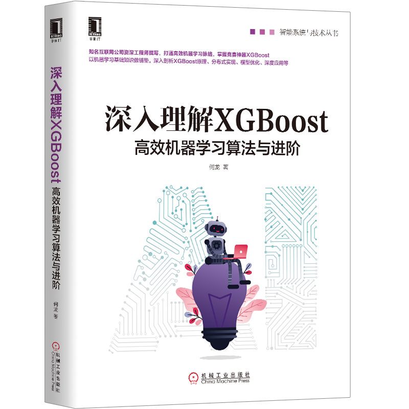 官网正版 深入理解XGBoost 高效机器学习算法与进阶 何龙 集成学习 分布式训练方法 神经网络 人工智能 业务场景 优化技术