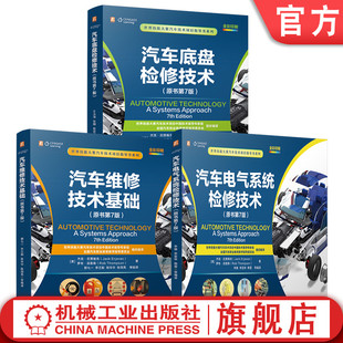 汽车维修技术基础 汽车底盘检修技术 官网套装 汽车电气系统检修技术 世界技能大赛汽车技术项目指导书系列 3册套装