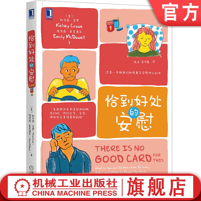 这是一本教我们如何真正安慰他人的书