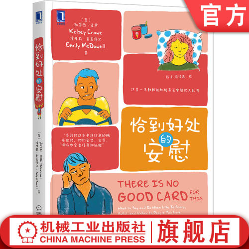 这是一本教我们如何真正安慰他人的书