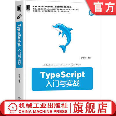 TypeScript入门与实战 钟胜平 语言基础 迭代器 生成器 装饰器 命名空间 模块 联合 交叉 索引 映射对象 接口 类型别名