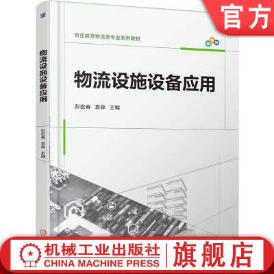 官网正版 物流设施设备应用 彭宏春 袁森 9787111789734 机械工业出版社 教材