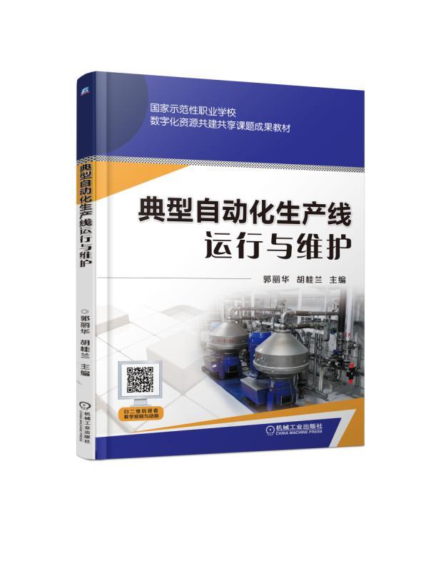 典型自动化生产线运行与维护 胡桂兰 国家示范性职业学校数字化资源共建共享课题成果教材