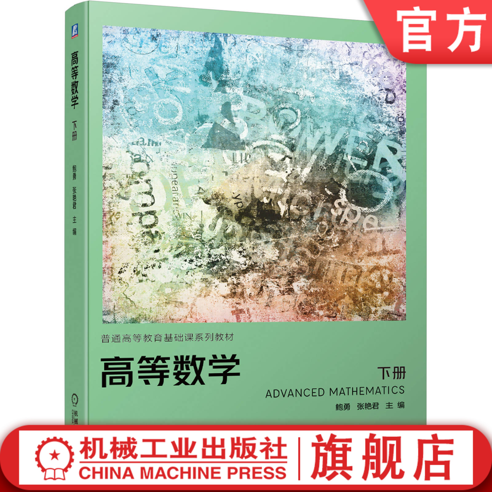 官网正版 高等数学 下册 鲍勇 张艳君 普通高等教育基础课系列教材 9787111643807 机械工业出版社
