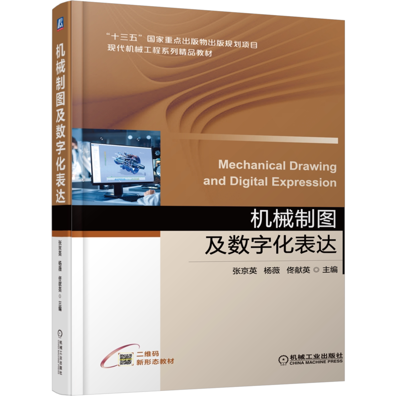 机械制图及数字化表达