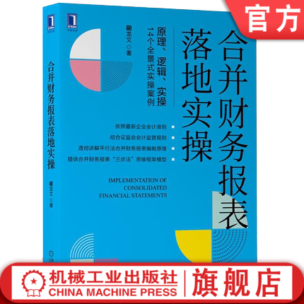 官网正版 合并财务报表落地实操 藺龙文 编制一体性原则 企业合并 权益投资 资产转换 抵销分期法 内部交易 债权债务