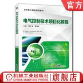 李震球 蒋祥龙 高等职业教育教材 9787111642701 社旗舰店 官网正版 机械工业出版 电气控制技术项目化教程