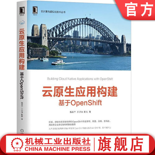 正版书籍 云原生应用构建：基于OpenShift 魏新宇 王洪涛 陈耿 著 红帽、微软资深架构师撰写 9787111657866 机械工业出版社
