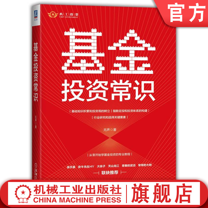 官网正版 基金投资常识 无声 9787111704003 机械工业出版社 投资 书籍 股权 二级市场 债券型 ETF投资指南 场外指数 军工核心资产