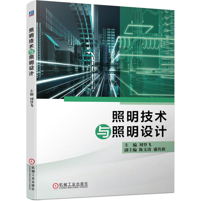 照明技术与照明设计 刘登飞 建筑照明室外照明产品器件手册 电气工程师供配电光电专业教材书籍 LED照明灯具设计与应用