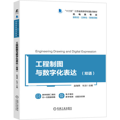 工程制图与数字化表达（双语） Engineering Drawing and Digital Expression 赵海燕 杜洁 9787111692409