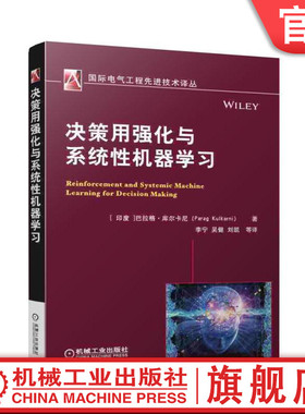 决策用强化与系统性机器学习 [ 印度 ]巴拉格;库尔卡尼（Parag Kulkarni） 国际电气工程先进技术译丛机械工业出版社