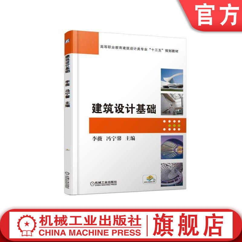 官网正版建筑设计基础 李薇 高等职业教育建筑设计类专业十三五规划教材 机械工业出版社