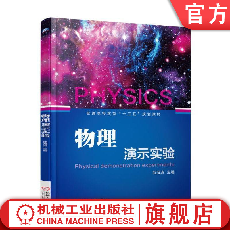 官网正版 物理演示实验 郎海涛 普通高等教育十三五规划教材 9787111603566 机械工业出版社旗舰店