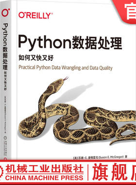 官网正版 Python数据处理 如何又快又好 苏珊 麦格雷戈 数据整理程序 网络数据 API密钥 评估数据 重构代码 可视化图表 设计水平