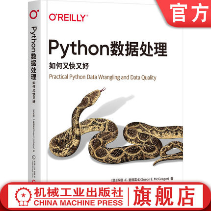 官网正版 Python数据处理 如何又快又好 苏珊 麦格雷戈 数据整理程序 网络数据 API密钥 评估数据 重构代码 可视化图表 设计水平