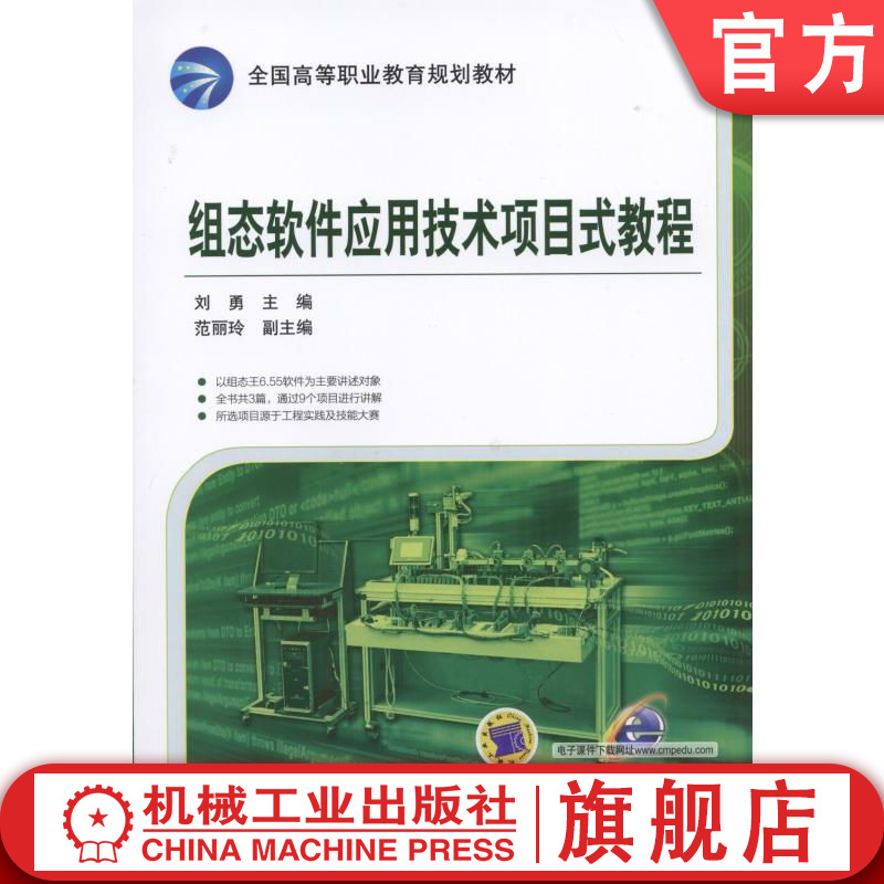 官网正版 组态软件应用技术项目式教程 刘勇 9787111514930 机械工业出版社 教材