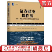 金融投资 社旗舰店 期货及外汇交易 比尔 威廉斯 典藏版 股票 低风险获利指南 机械工业出版 官网正版 华章经典 证券混沌操作法
