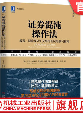 官网正版 证券混沌操作法 股票 期货及外汇交易的低风险获利指南 典藏版 比尔 威廉斯 华章经典金融投资 机械工业出版社旗舰店