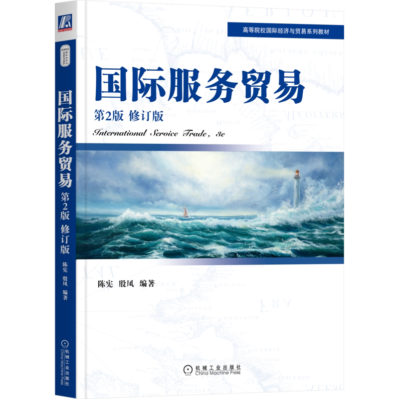 官网正版 国际服务贸易 第2版 修订版 陈宪 殷凤 高等院校系列教材 9787111664963 机械工业出版社旗舰店