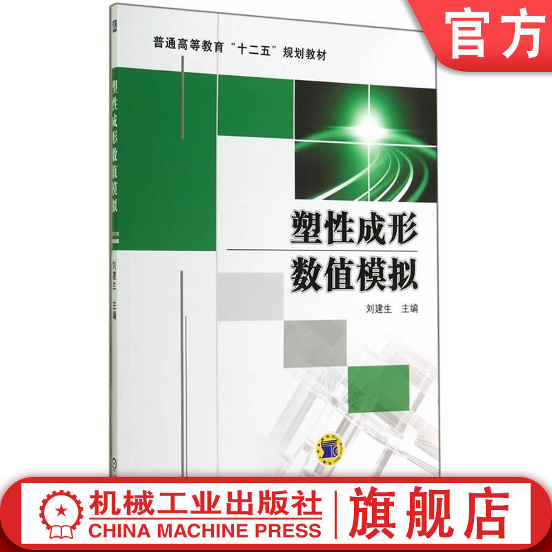 官网正版 塑性成形数值模拟 刘建生 9787111475361 教材 机械工业出版社