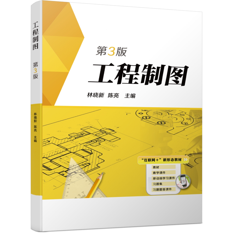 官网正版 工程制图 第3版 林晓新 陈亮 高等职业教育教材 9787111609285 机械工业出版社旗舰店