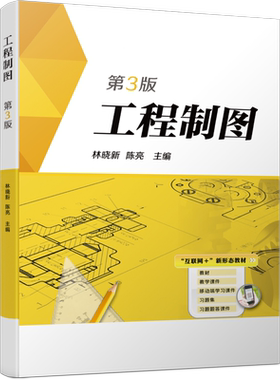 官网正版 工程制图 第3版 林晓新 陈亮  高等职业教育教材 9787111609285 机械工业出版社旗舰店