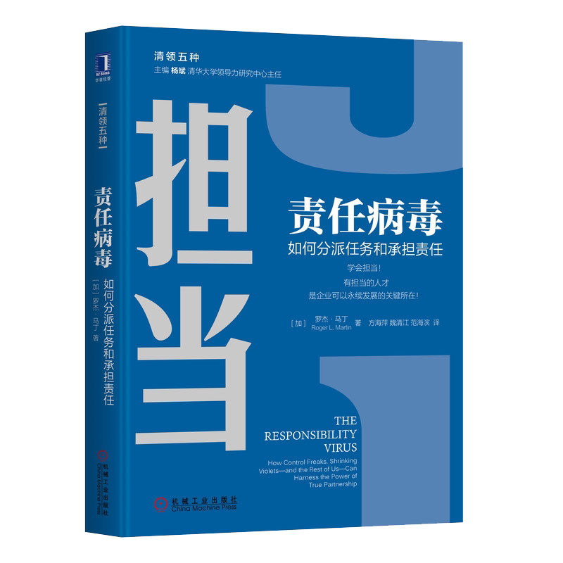 官网正版 担当责任病毒 如何分派任务和承担责任 罗杰马丁 清领五种 决策能力  企业管理 STG案例 培训图书 樊登读书会推荐