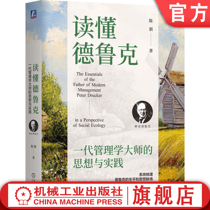 官网正版 读懂德鲁克：一代管理学大师的思想与实践 陈驯 著 系统梳理德鲁克的生平和思想脉络  思想探索 历史启蒙 名家洞察