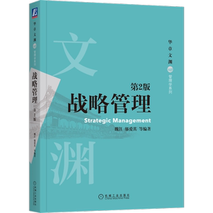 官网正版 战略管理 第2版 魏江 邬爱其 华章文渊 高等学校系列教材 9787111670117 机械工业出版社旗舰店