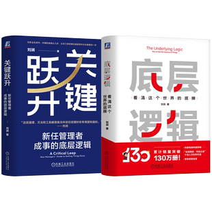 官网套装 关键跃升 底层逻辑 共2册套装 刘润 商业 5分钟商学院 胜算 跃升 晋升 团队成长 个人成长 职场 效率 管理 沟通 团队