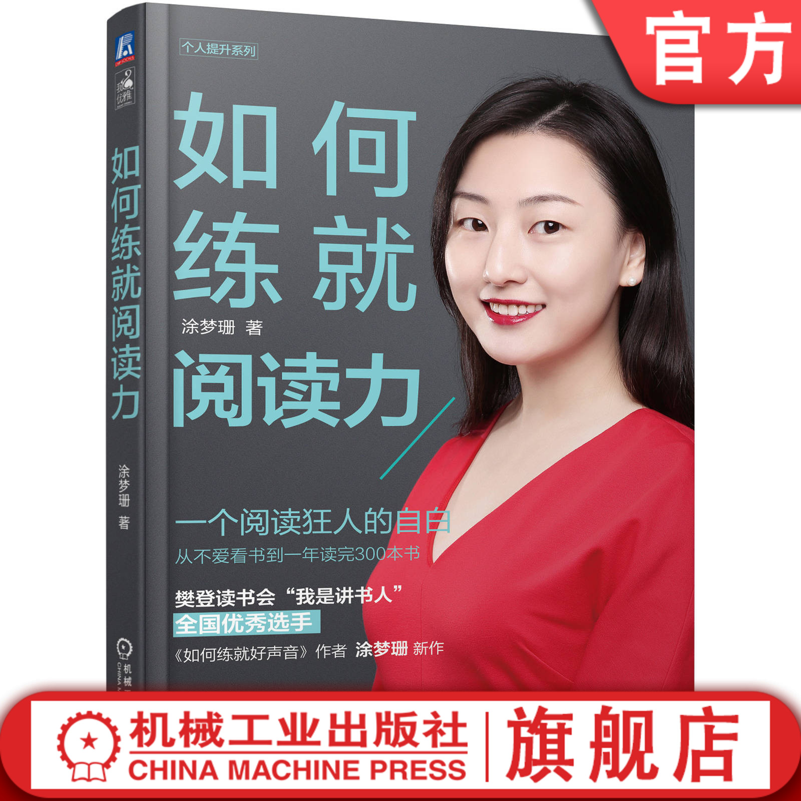 官网正版 如何练就阅读力 一个阅 读狂人的自白 涂梦珊 樊登读书会选手 学习方法 提高训练效率指南 心理励志 自我能力提升技巧 书籍/杂志/报纸 励志 原图主图