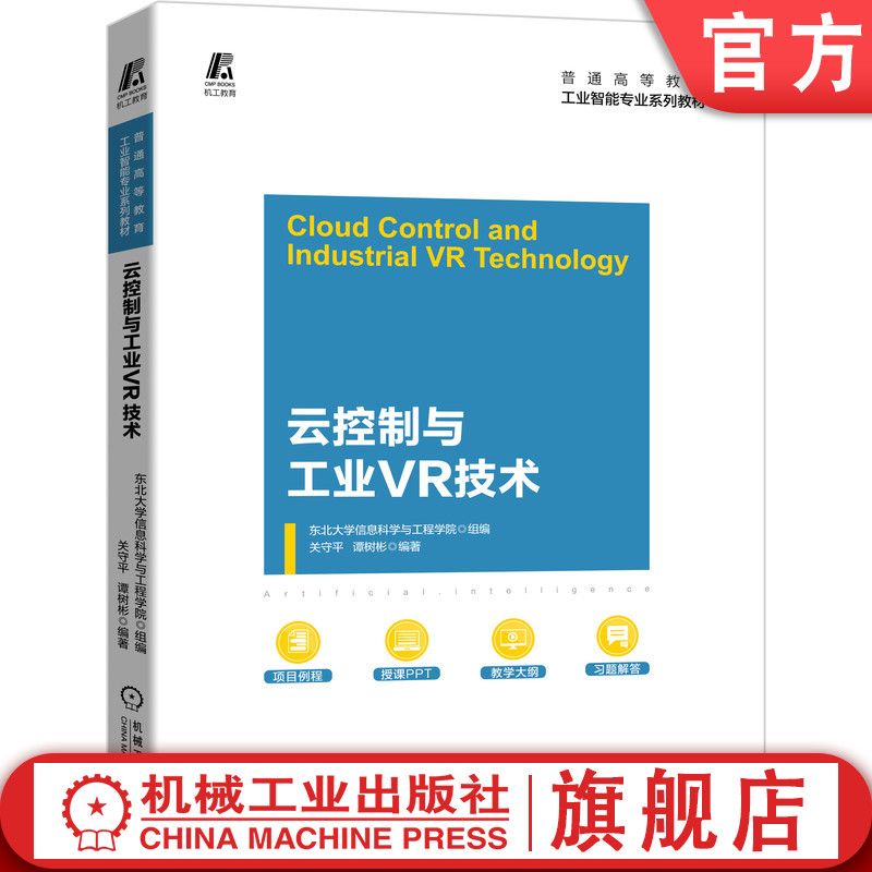 官网正版 云控制与工业VR技术 东北大学信息科学与工程学院 组编关守平 谭树彬 9787111683322 机械工业出版社 教材