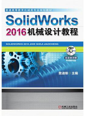 SolidWorks 2016机械设计教程 詹友刚 普通高等教育机械类专业规划教材机械工业出版社