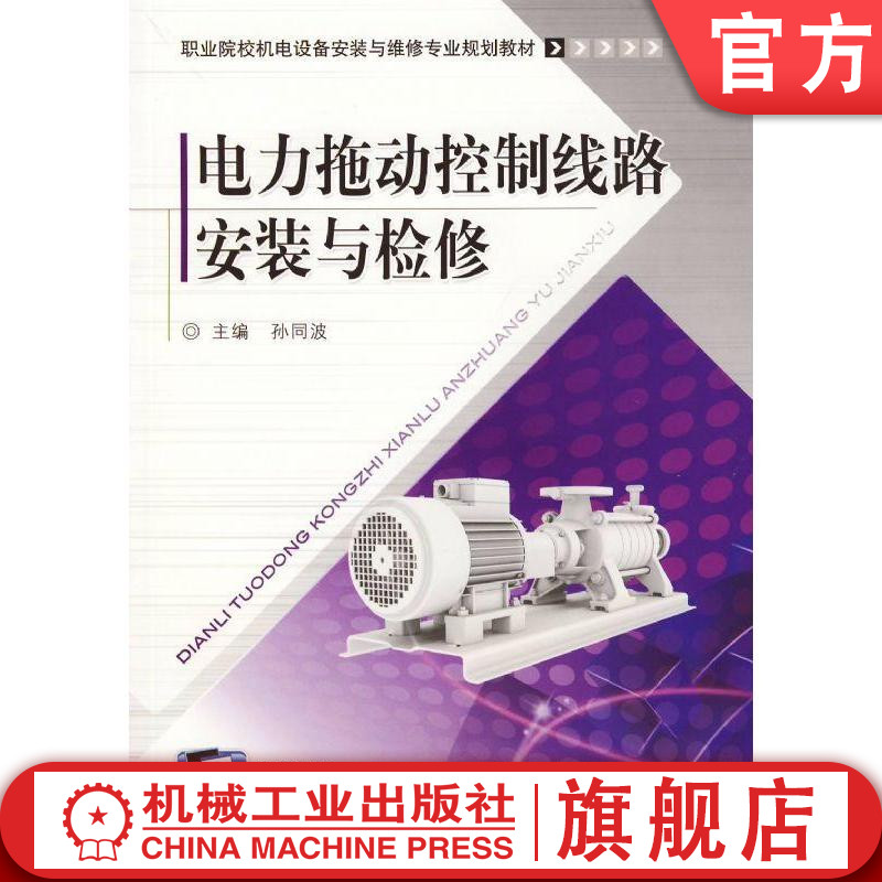 官网正版电力拖动控制线路安装与检修 李德信 职业院校机电设备安装与维修专业规划教材 机械工业出版社