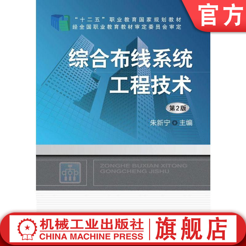 官网正版综合布线系统工程技术 第2版 朱新宁 十二五职业教育规划教材 机械工业出版社