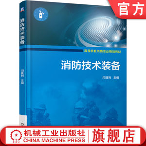 官网正版消防技术装备闫胜利 9787111621300教材机械工业出版社