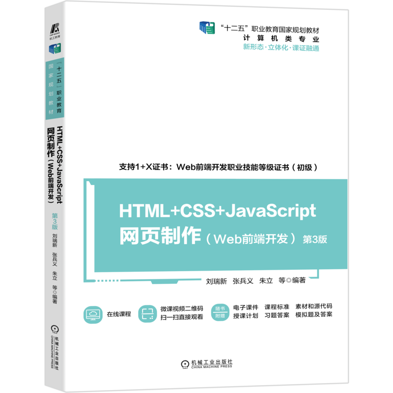 官网正版 HTML CSS JavaScript网页制作Web前端开发 第3版 刘瑞新 张兵义 朱立 十二五职业教育规划教材