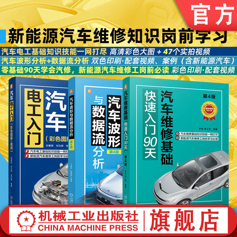 官网套装 -汽车维修基础快速入门90天+汽车电工入门+汽车波形与数据流分析图书套装（共3册）机械工业出版社