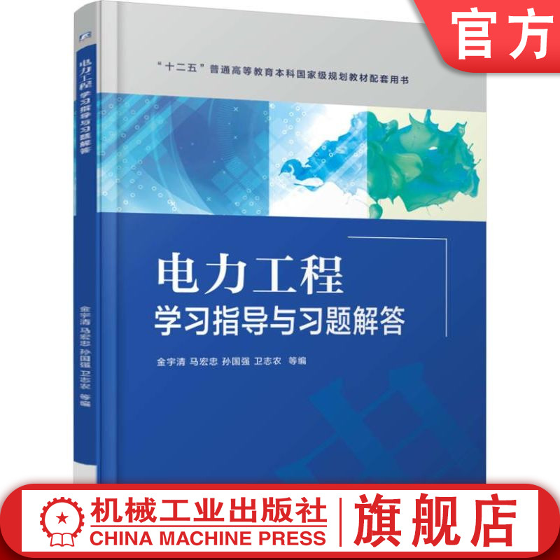 官网正版 电力工程学习指导与习题解答 金宇清 马宏忠 孙国强 卫志农 普通高等教育本科教材 9787111536185 机械工业出版社旗舰店