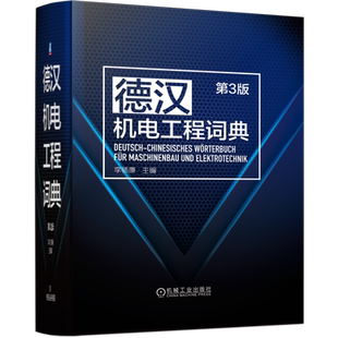 官网正版 德汉机电工程词典 第3版 李师廉 收录新词汇 计算机 移动互联网 重大装备 机器人 智能制造 自动化 新材料 新技术