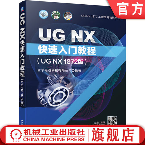 UG NX快速入门教程 UG NX 1872版 北京兆迪科技有限公司 工业造型 三维模型 分析计算 动态模拟与仿真 工程图 数控加工