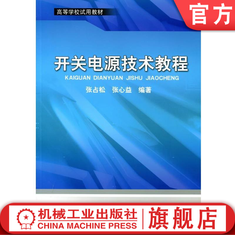 正版 开关电源技术教程 张占松 开关电源设计入门维修 开关变换器电源变换器电力电子变换器 反馈控制信号分析 电力电子技术教材