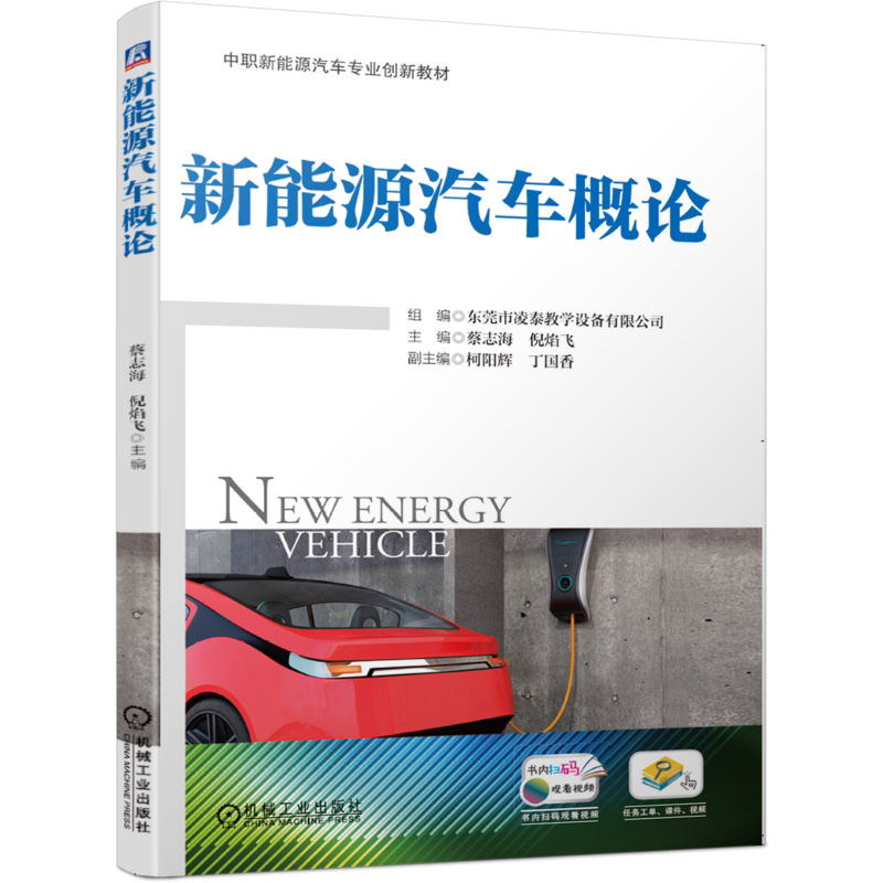 官网正版 新能源汽车概论 蔡志海 倪焰飞 柯阳辉 丁国香 中等职业教育教材 9787111654155 机械工业出版社旗舰店